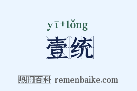 壹统是什么意思的图片